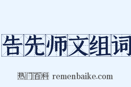 告先师文组词是什么意思的图片